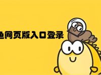 闲鱼网页版入口登录-路由网