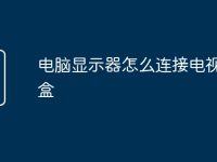 电脑显示器怎么连接电视机顶盒-路由网