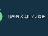 哪些技术运用了大数据-路由网