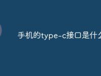 手机的type-c接口是什么-路由网