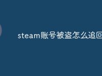 steam账号被盗怎么追回-路由网