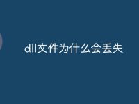 dll文件为什么会丢失-路由网