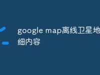 google map离线卫星地图最细内容-路由网