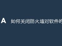 如何关闭防火墙对软件的限制-路由网