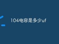 104电容是多少uf-路由网