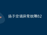 扬子空调异常故障82-路由网