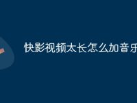 快影视频太长怎么加音乐-路由网