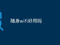 随身wifi好用吗-路由网