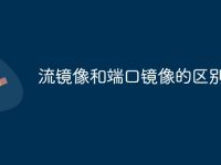 流镜像和端口镜像的区别-路由网