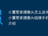 小翼管家摄像头怎么连手机 小翼管家摄像头链接手机方法介绍-路由网