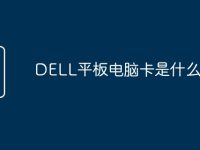 DELL平板电脑卡是什么原因-路由网