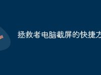拯救者电脑截屏的快捷方式-路由网