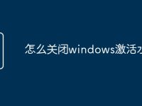 怎么关闭windows激活水印-路由网