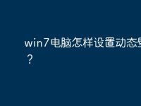 win7电脑怎样设置动态壁纸?-路由网