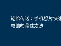 轻松传送:手机照片快速导入电脑的最佳方法-路由网