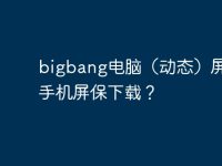 bigbang电脑(动态)屏保和手机屏保下载?-路由网