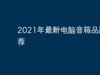2021年最新电脑音箱品牌推荐-路由网