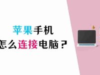 苹果手机怎么连接电脑(苹果手机与电脑连接教程指南)-路由网