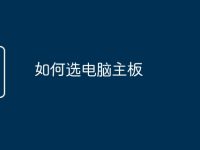 如何选电脑主板-路由网