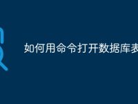 如何用命令打开数据库表-路由网