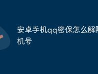 安卓手机qq密保怎么解除手机号-路由网