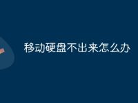移动硬盘不出来怎么办-路由网