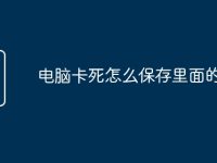 电脑卡死怎么保存里面的文件-路由网