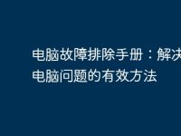 电脑故障排除手册:解决常见电脑问题的有效方法-路由网