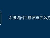 无法访问百度网页怎么办-路由网