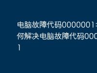 电脑故障代码0000001: 如何解决电脑故障代码0000001-路由网