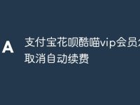 支付宝花呗酷喵vip会员怎么取消自动续费-路由网