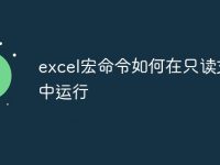 excel宏命令如何在只读文件中运行-路由网