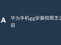 华为手机gg安装权限怎么开启-路由网