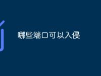哪些端口可以入侵-路由网