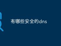 有哪些安全的dns-路由网