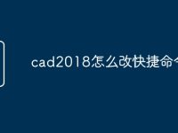 cad2018怎么改快捷命令-路由网