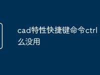 cad特性快捷键命令ctrl 1怎么没用-路由网