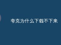 夸克为什么下载不下来-路由网