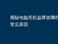 揭秘电脑死机蓝屏故障的7大常见原因-路由网