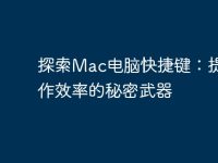 探索Mac电脑快捷键:提升工作效率的秘密武器-路由网