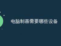 电脑制画需要哪些设备-路由网