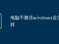 电脑不激活windows会怎么样-路由网
