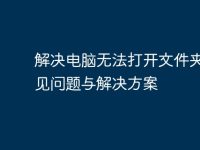 解决电脑无法打开文件夹的常见问题与解决方案-路由网