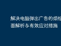 解决电脑弹出广告的烦恼:全面解析与有效应对措施-路由网