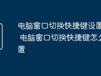 电脑窗口切换快捷键设置方法 电脑窗口切换快捷键怎么设置-路由网