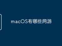 macOS有哪些网游-路由网