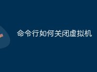命令行如何关闭虚拟机-路由网
