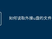 如何读取外接u盘的文件-路由网