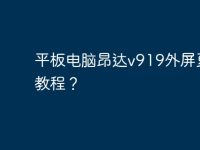 平板电脑昂达v919外屏更换教程?-路由网