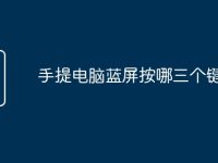 手提电脑蓝屏按哪三个键恢复-路由网